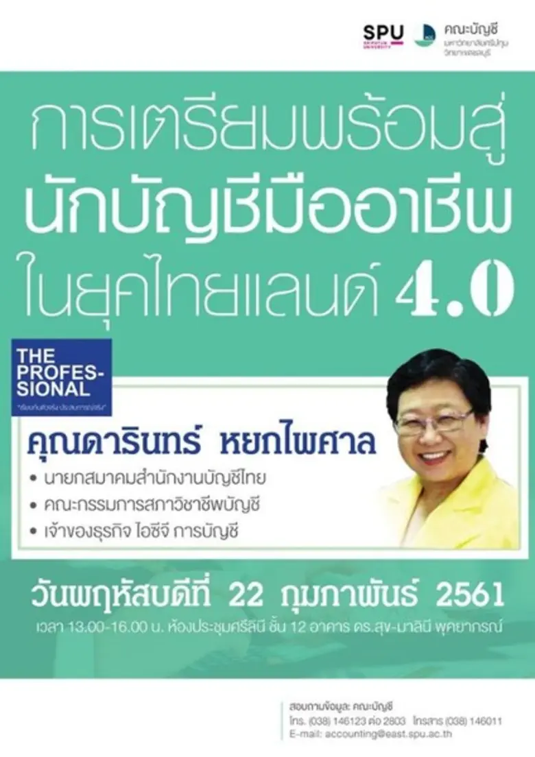 คณะบัญชี มหาวิทยาลัยศรีปทุม วิทยาเขตชลบุร...