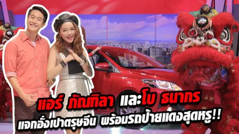 แอร์ ภัณฑิลา และโบ ธนากร แจกอั่งเปาควันหลงตรุษจีน พร้อมรถป้ายแดงสุดหรู