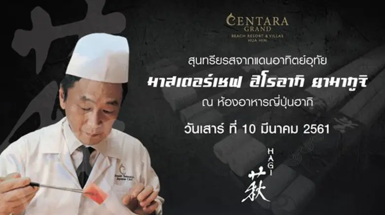 สัมผัสสุนทรียรสจากดินแดนอาทิตย์อุทัย “ฮิโรอากิ ยามากูจิ” ณ โรงแรมเซ็นทาราแกรนด์บีชรีสอร์ทและวิลลา หัวหิน