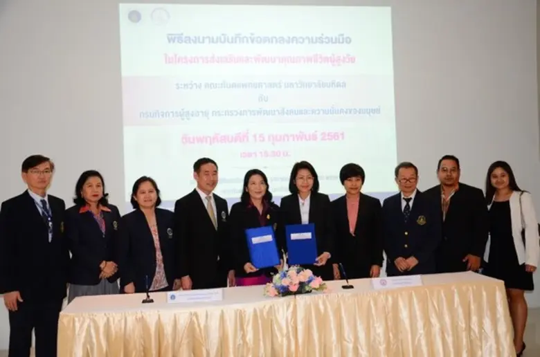 คณะทันตแพทยศาสตร์ มหาวิทยาลัยมหิดล ร่วมลงนามบันทึกข้อตกลงความร่วมมือ กับ กรมกิจการผู้สูงอายุ กระทรวงการพัฒนาสังคมและความมั่นคงของมนุษย์