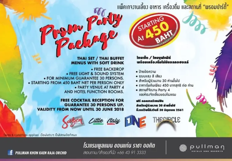 "พรอมปาร์ตี้" แพ็คเกจ แพ็คเกจงานเลี้ยง อา...