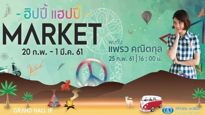พบกับตลาดนัดของคนอารมณ์ดี ในบรรยากาศสุดฮิ...