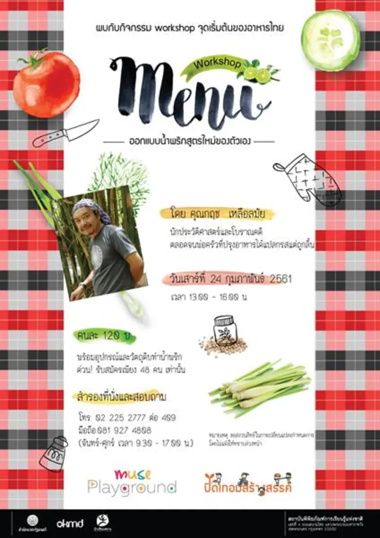 มิวเซียมสยาม เชิญผู้สนใจร่วม "Workshop น้...