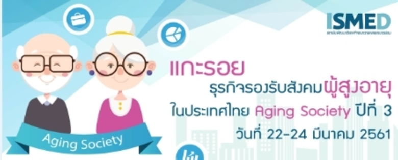 โอกาสธุรกิจรองรับสังคมผู้สูงอายุและการลงทุนในธุรกิจโรงแรมและรีสอร์ทขนาดเล็ก