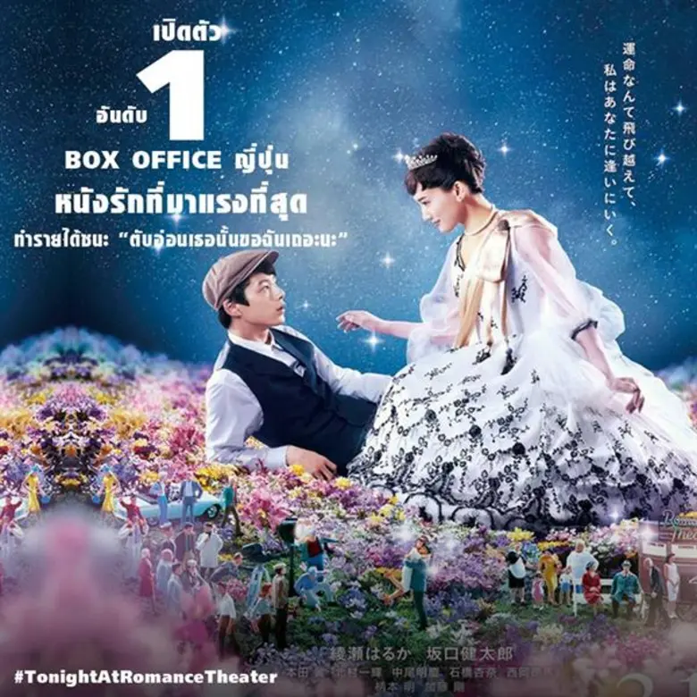 Movie Guide: เราจะใช้ชีวิตได้โดยไม่สัมผัสตัวคนที่เรารักได้มั้ย ? พบคำตอบของคำถามนี้ใน Tonight , At Romance Theater