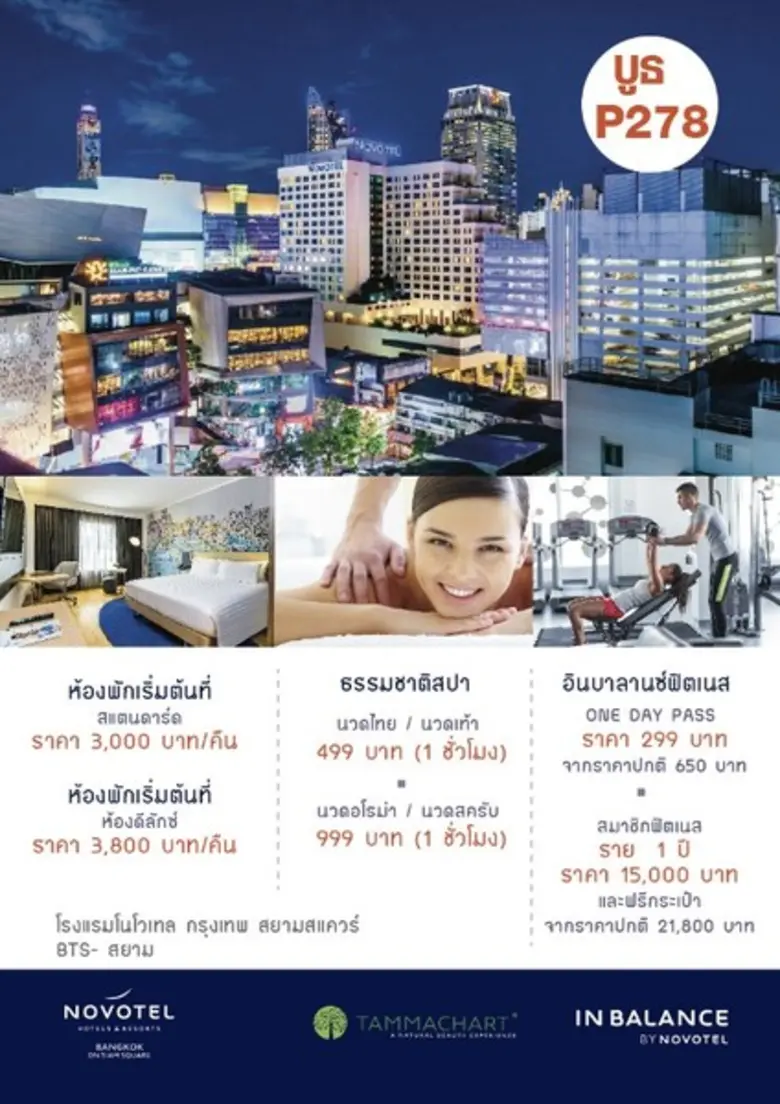 โนโวเทล กรุงเทพ สยามสแควร์ จัดโปรสุดคุ้ม ...