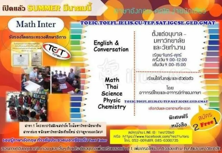 Summer มีนาคม !!! ที่จะถึงนี้ Test Tutor ...