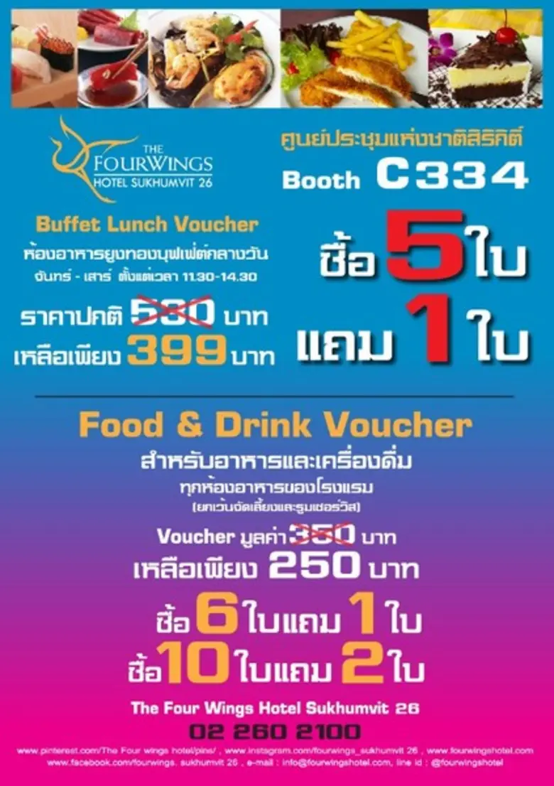 พบกับโปรฟ้าผ่า จาก โรงแรม โฟร์วิงส์ สุขุม...