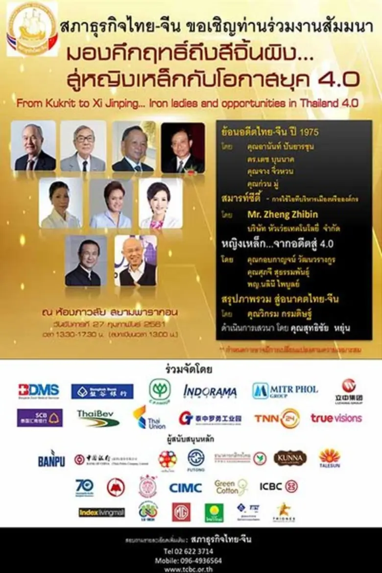 สภาธุรกิจไทย-จีน ขอเชิญนักธุรกิจ นักลงทุน...