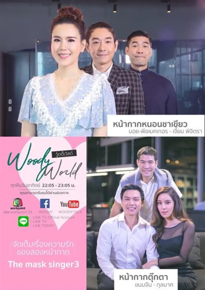 ข่าวฮือฮาจากหน้ากากหนอนชาเขียว (บอย)และหน...