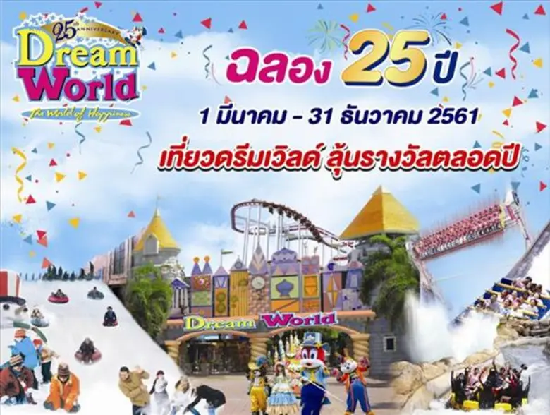 สวนสนุกดรีมเวิลด์ โลกแห่งความสุข สนุกทั้ง...