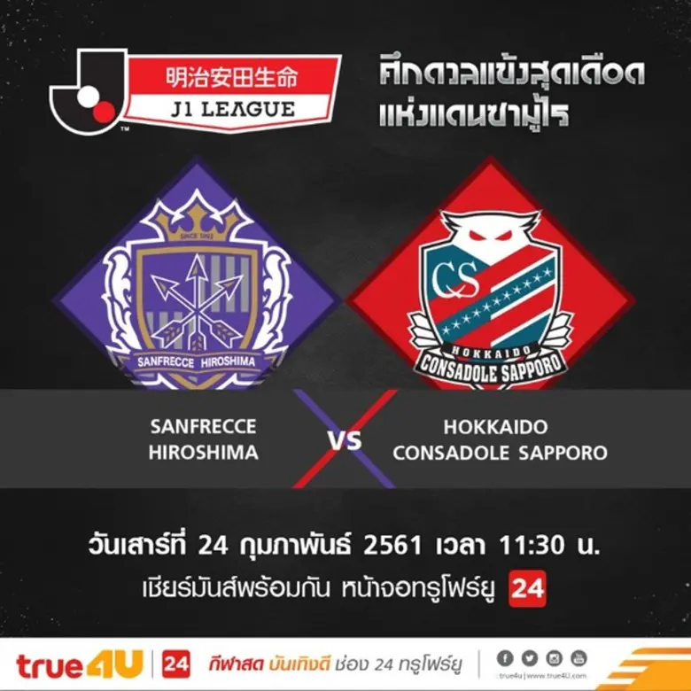 ทรูโฟร์ยู ช่อง 24 ถ่ายทอดสดศึกฟุตบอลอาชีพ...