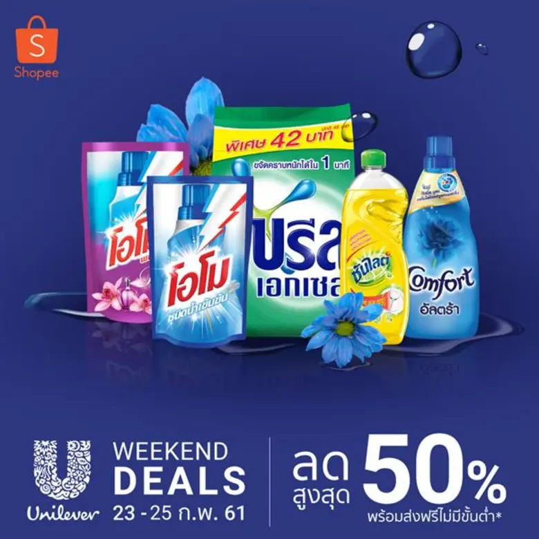 ช้อปสินค้าจากแบรนด์ยูนิลีเวอร์ชื่อดัง อาท...