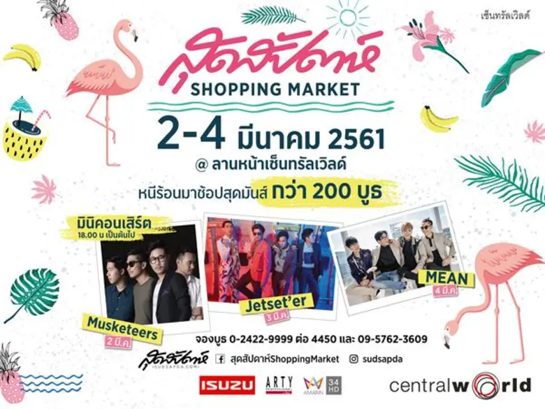 Summer in the City ซัมเมอร์นี้...หนีร้อนม...