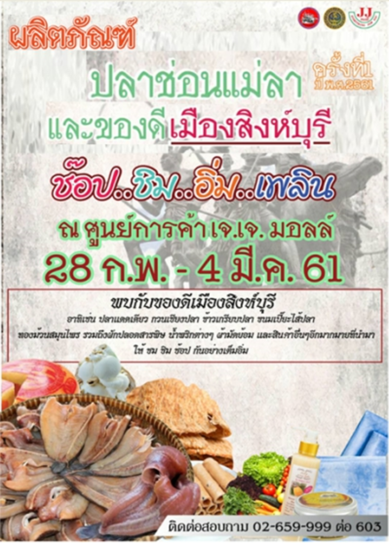 ขอเชิญเที่ยว"งานผลิตภัณฑ์ปลาช่อนแม่ลา และ...