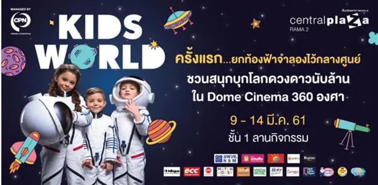 Kids Destination เดือนมีนา รับปิดเทอม 3 งานสุดยิ่งใหญ่ที่เซ็นทรัลพลาซาพระราม 2 เอาใจสาวก ช้อปกิ้นส์ -ซีเอ็ดบุคแฟร์-ยกท้องฟ้าจำลองมาดูดาวพร้อมกิจกรรมมากมาย