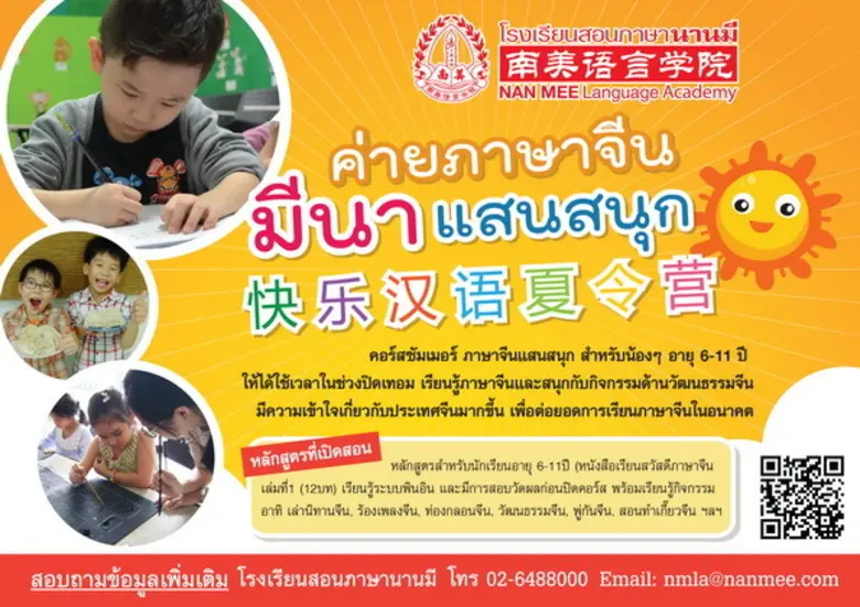 ต้อนรับช่วงปิดเทอม โรงเรียนสอนภาษานานมี จ...