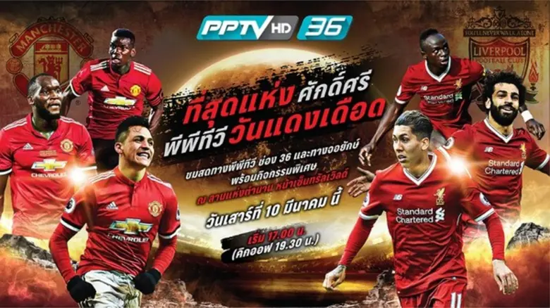 พีพีทีวี เอชดี ช่อง 36 พร้อมถ่ายทอดสดศึกแ...