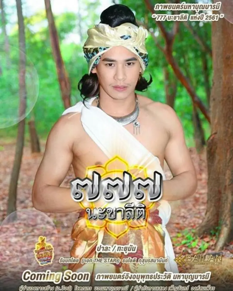 เปิดตัวภาพนตร์มหาบุญกุศลแห่งปี "777นะชาลี...