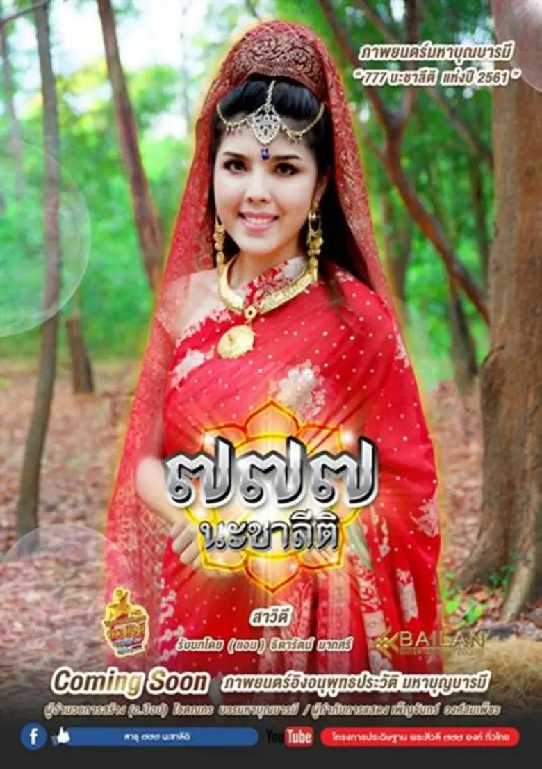 โอ๊ต-แอ ประกบคู่ภาพนตร์มหาบุญแห่งปี “777นะชาลีติ”