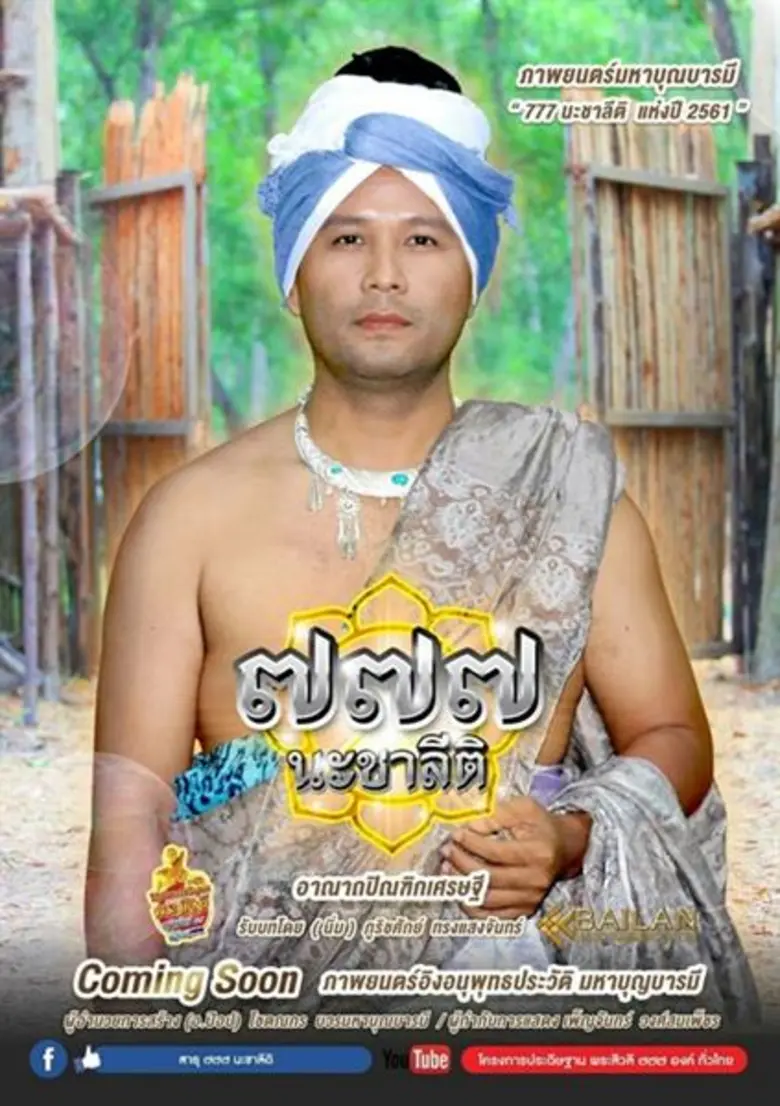 โอ๊ต-แอ ประกบคู่ภาพนตร์มหาบุญแห่งปี “777นะชาลีติ”