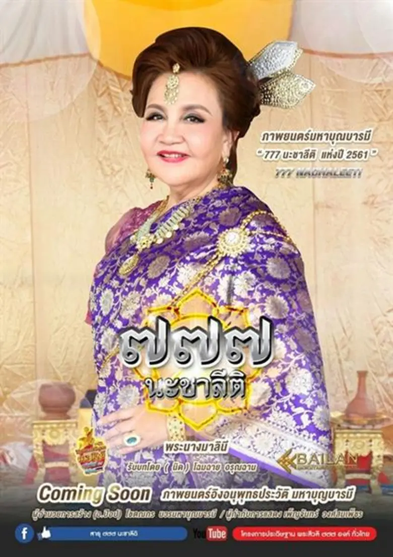 โอ๊ต-แอ ประกบคู่ภาพนตร์มหาบุญแห่งปี “777นะชาลีติ”