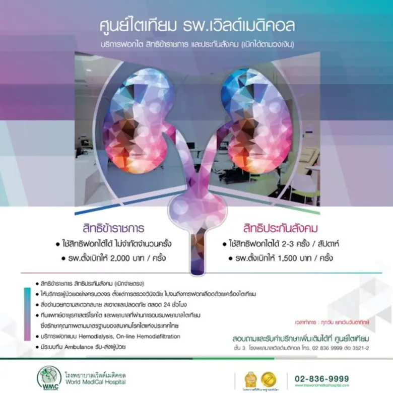 - ใช้สิทธิฟอกไต้ได้ ไม่จำกัดจำนวนครั้ง - ...