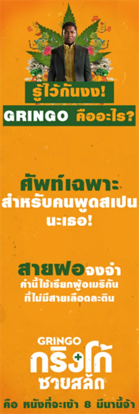 Movie Guide: รู้ไว้กันงง! “Gringo” คืออะไร? ทำไมถึงโคตรซวยที่สุดแห่ง 2018 หาคำตอบได้ใน “Gringo กริงโก้ซวยสลัด”