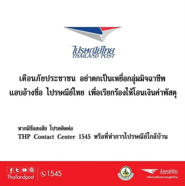 บริษัท ไปรษณีย์ไทย จำกัด (ปณท) แจ้งเตือนป...