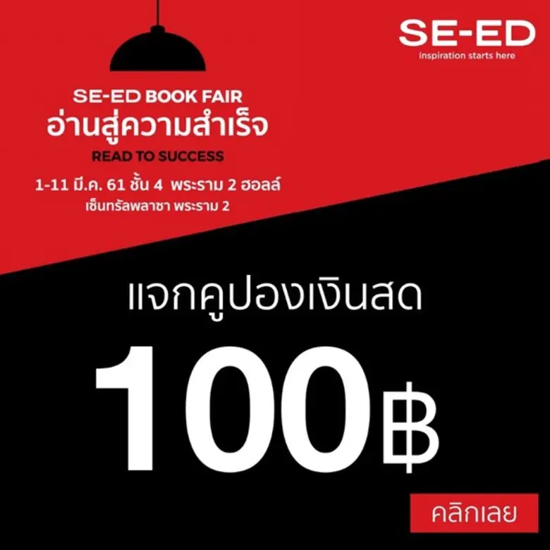SE-ED Book Fair READ TO SUCCESS อ่านสู่ความสำเร็จ ณ เซ็นทรัลพลาซา พระราม 2