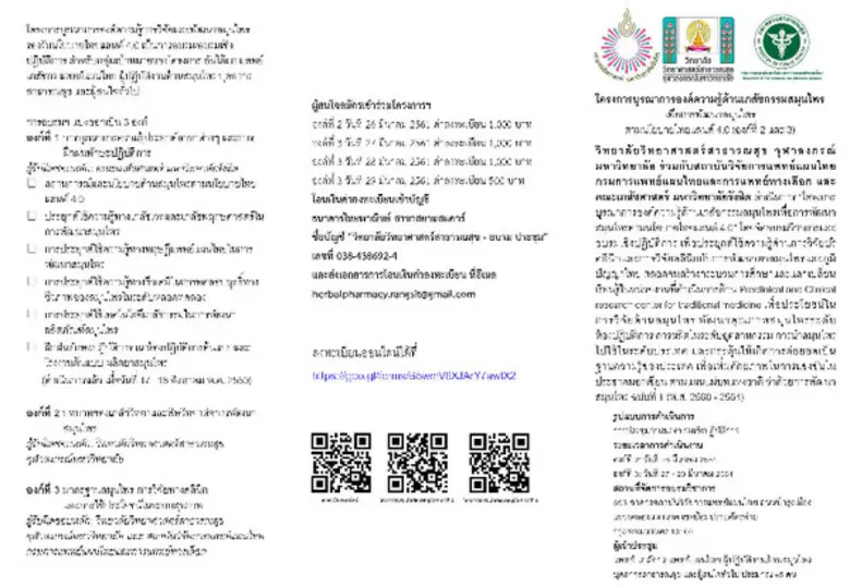 โครงการบูรณาการองค์ความรู้ด้านเภสัชกรรมสมุนไพรเพื่อการพัฒนาสมุนไพรตามนโยบายไทยแลนด์ 4.0