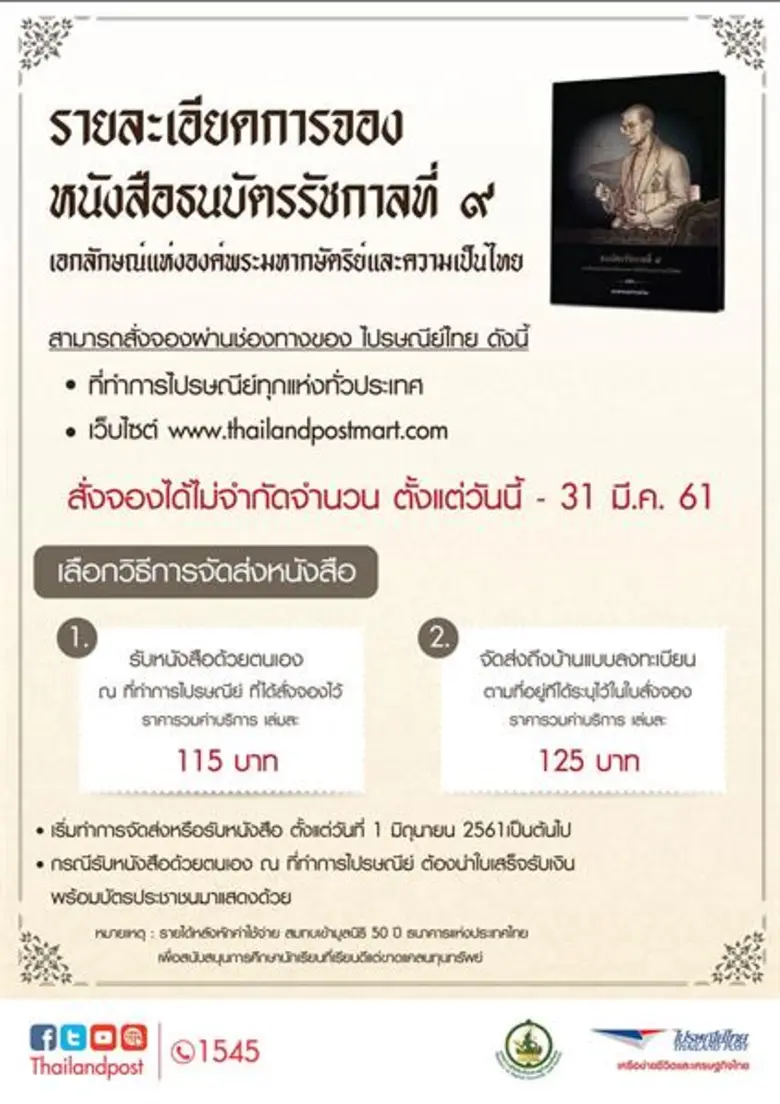 ไปรษณีย์ไทย เปิดจองหนังสือธนบัตรรัชกาลที่ 9 วันนี้ - 31 มีนาคม ณ ที่ทำการไปรษณีย์ทั่วประเทศ