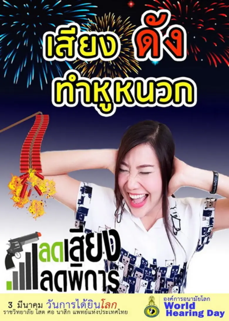 โรงพยาบาลราชวิถี จัดกิจกรรม "World Hearin...
