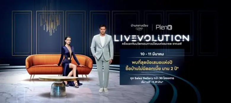 'เอพี ไทยแลนด์’ ส่งแคมเปญ “บ้านกลางเมือง – พลีโน่ LIVEVOLUTION” นวัตกรรมทาวน์โฮมเพื่อการอยู่อาศัยสุดล้ำ ตอกย้ำความเป็นผู้นำอสังหาฯ เพื่อคนเมือง