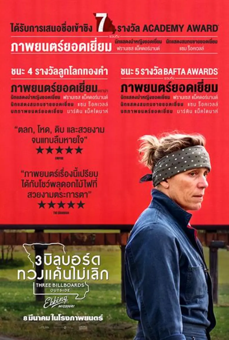 สำหรับภาพยนตร์ร้ายสุดแสบ "Three Billboard...