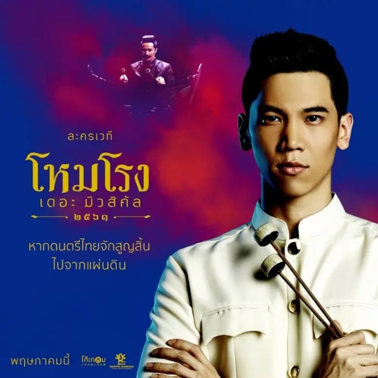 เสียงระนาด จะดังกึกก้อง “โหมโรง เดอะมิวสิคัล” 5 พฤษภาคม – 3 มิถุนายน 2561