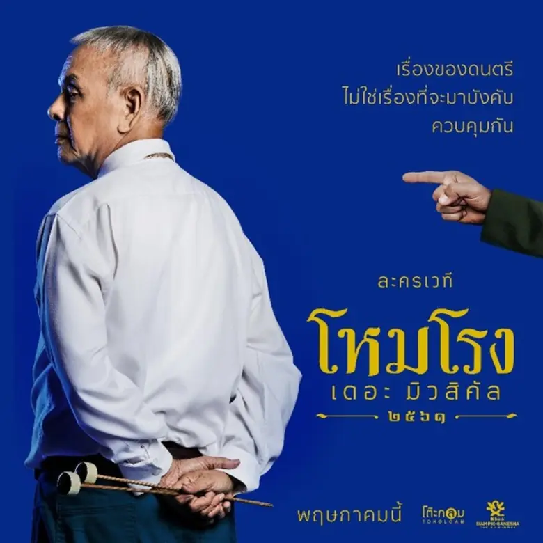 เสียงระนาด จะดังกึกก้อง “โหมโรง เดอะมิวสิคัล” 5 พฤษภาคม – 3 มิถุนายน 2561