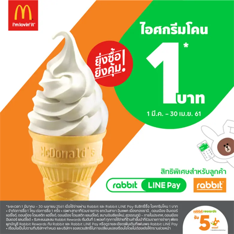 โปรเด็ดสุดคุ้มกับไอศกรีมโคน 1 บาทที่แมคโดนัลด์ เมื่อจ่ายผ่าน Rabbit LINE Pay และบัตร Rabbit