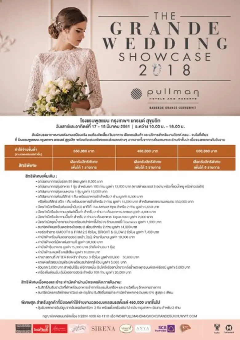 เดอะแกรนด์ เวดดิ้ง โชว์เคส 2018 งานเวดดิ้ง แฟร์ ครั้งแรกของปี ที่ โรงแรมพูลแมน กรุงเทพฯ แกรนด์ สุขุมวิท