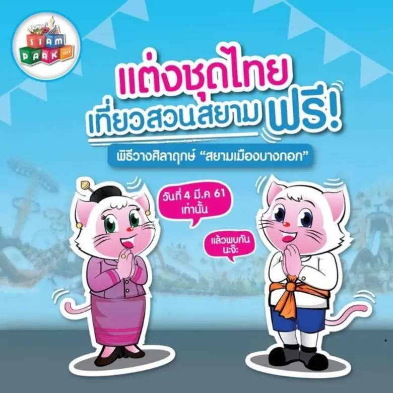 สยามพาร์คซิตี้ สวนสยาม ทะเล-กรุงเทพฯ เตรี...