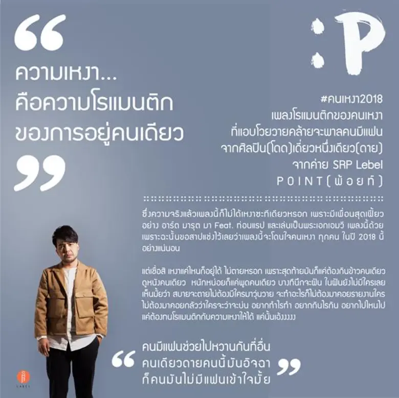 โสดปีนี้มีเพื่อนเหงา “POINT (พ้อยท์)” เตรียมส่งซิงเกิล  #คนเหงา2018 เพลงโรแมนติกคู่”คนโสด”