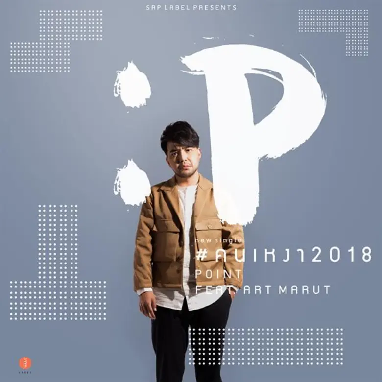 โสดปีนี้มีเพื่อนเหงา “POINT (พ้อยท์)” เตรียมส่งซิงเกิล  #คนเหงา2018 เพลงโรแมนติกคู่”คนโสด”