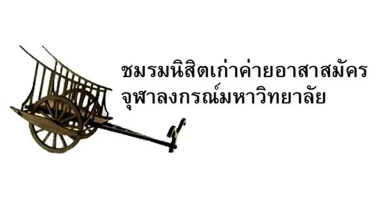นาย อดิสัย ธรรมคุปต์ ประธานชมรมนิสิตเก่าค...