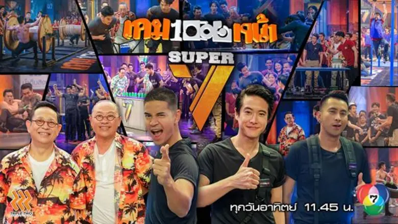 เฮาหนักมาก สำหรับ รายการ "เกมพันหน้า ซูเป...