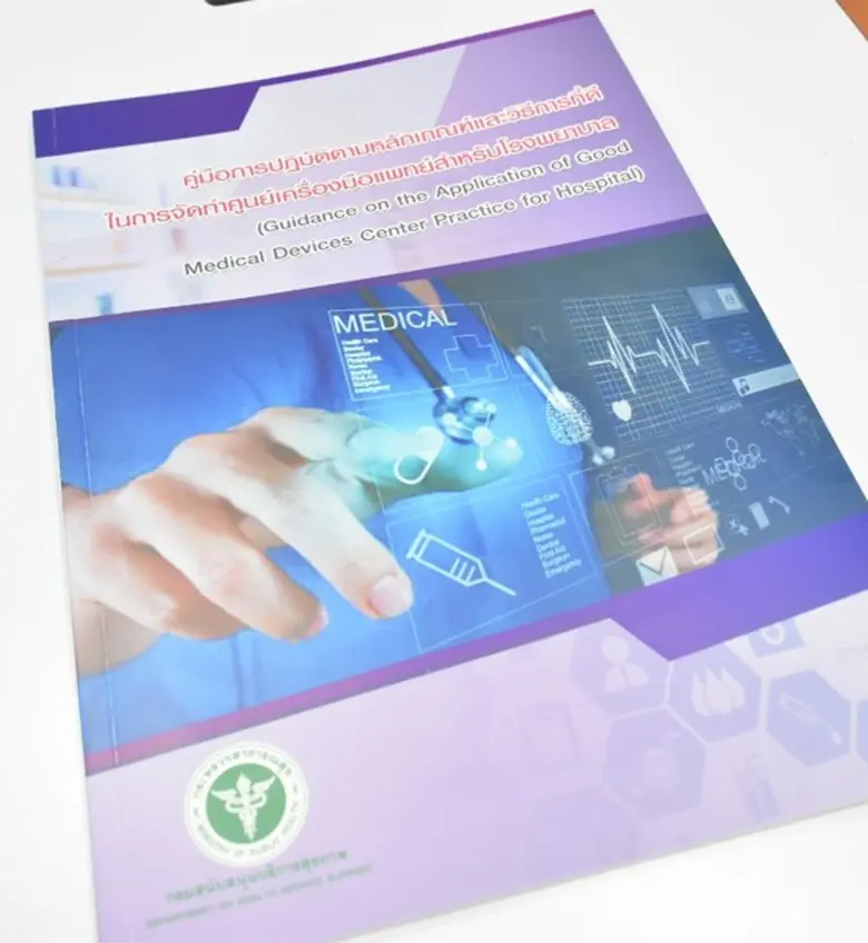 กรม สบส.ร่วมจัดตั้งศูนย์เครื่องมือแพทย์ในโรงพยาบาลเพื่อให้ใช้งานและบริหารจัดการเครื่องมือแพทย์อย่างเป็นระบบ