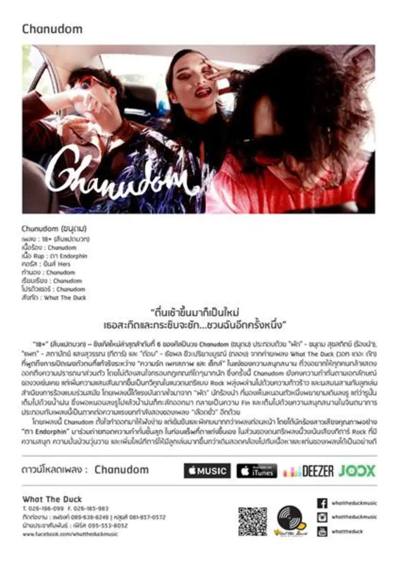 รวมตัวแม่สุดปัง! “Chanudom” จับมือ “ดา เอ็นโดรฟิน” ผนึกกำลังแซ่บคูณสอง ปล่อยมิวสิควิดีโอเพลงใหม่ล่าสุด “18+”