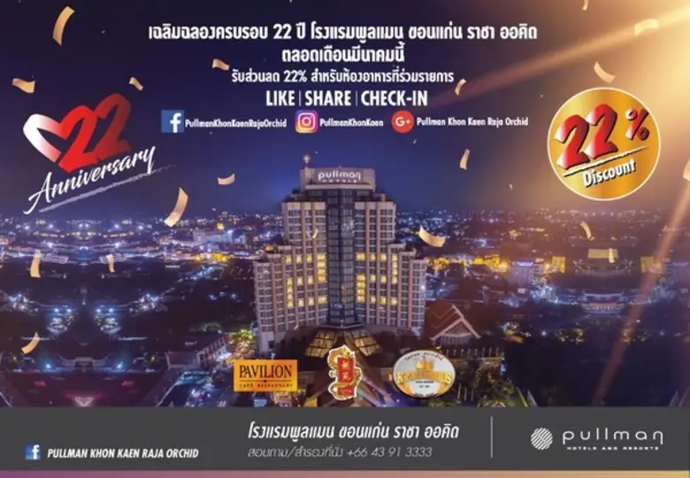 ฉลองครบรอบ 22 ปี โรงแรมพูลแมน ขอนแก่น ราช...