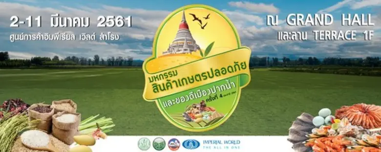 "มหกรรมสินค้าเกษตรปลอดภัย และของดีเมืองปา...