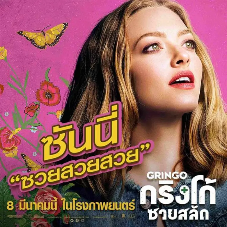 Movie Guide: “ฮาร์โรลด์” คนซวยสลัด นำทีมคนเฮง(ซวย) เปิดฉายา แก๊งคนโคตรป่วงแห่ง “Gringo”