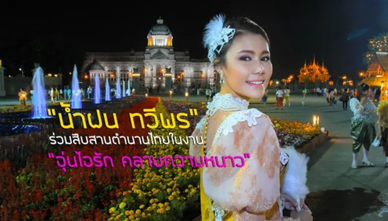 ด้วยใจภักดิ์ ร่วมรณรงค์สืบสานและอนุรักษ์วัฒนธรรมที่...